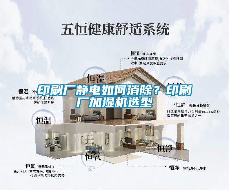 印刷廠靜電如何消除？印刷廠加濕機選型