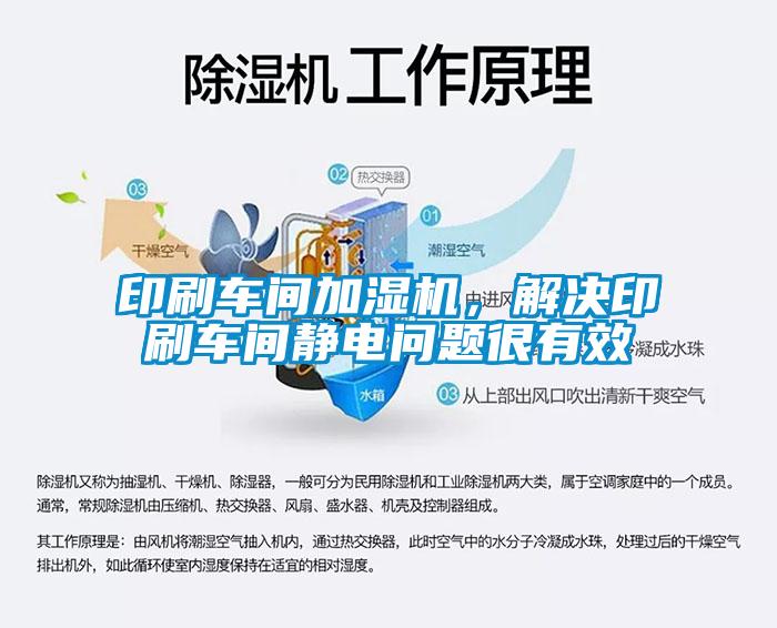 印刷車間加濕機，解決印刷車間靜電問題很有效