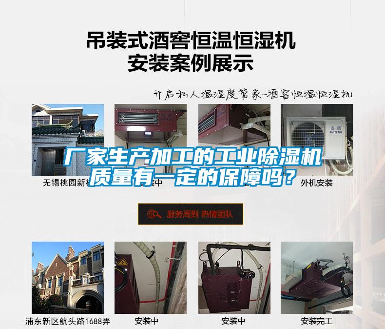 廠家生產加工的工業除濕機質量有一定的保障嗎？
