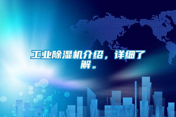工業(yè)除濕機介紹，詳細了解。