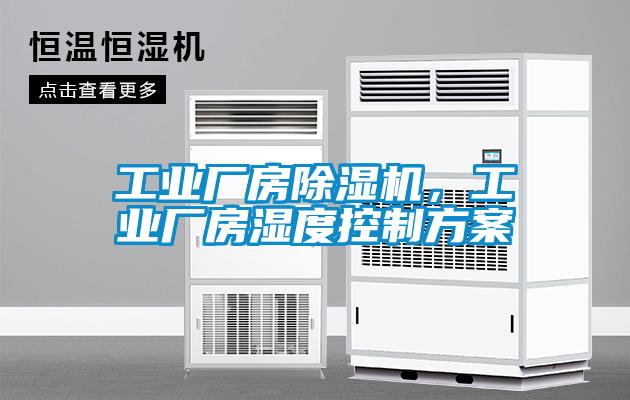 工業廠房除濕機，工業廠房濕度控制方案