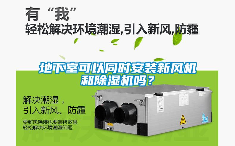 地下室可以同時安裝新風(fēng)機和除濕機嗎？