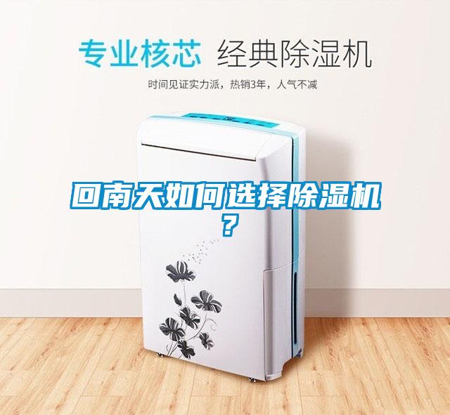 回南天如何選擇除濕機？