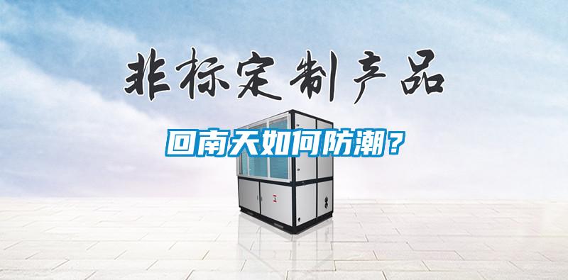 回南天如何防潮？