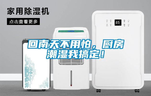 回南天不用怕，廚房潮濕我搞定！