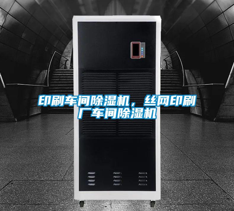 印刷車間除濕機，絲網印刷廠車間除濕機