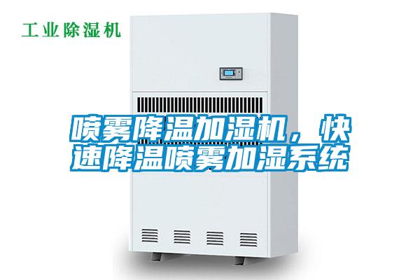 噴霧降溫加濕機，快速降溫噴霧加濕系統(tǒng)