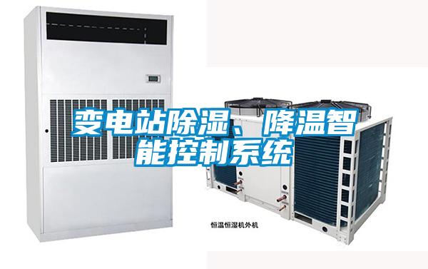 變電站除濕、降溫智能控制系統(tǒng)