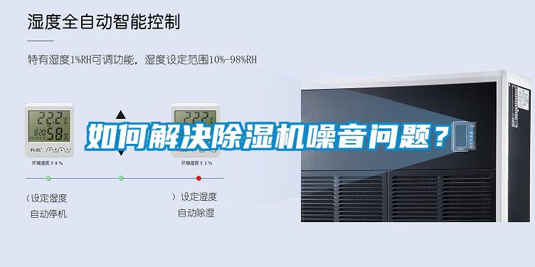 如何解決除濕機噪音問題？