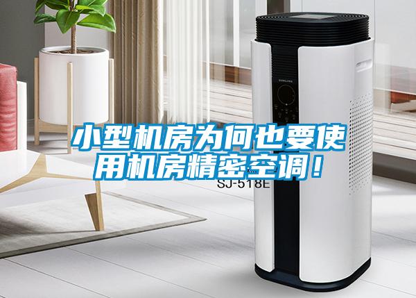 小型機房為何也要使用機房精密空調！