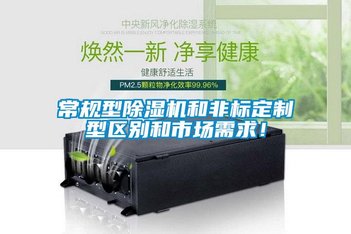 常規(guī)型除濕機和非標(biāo)定制型區(qū)別和市場需求！