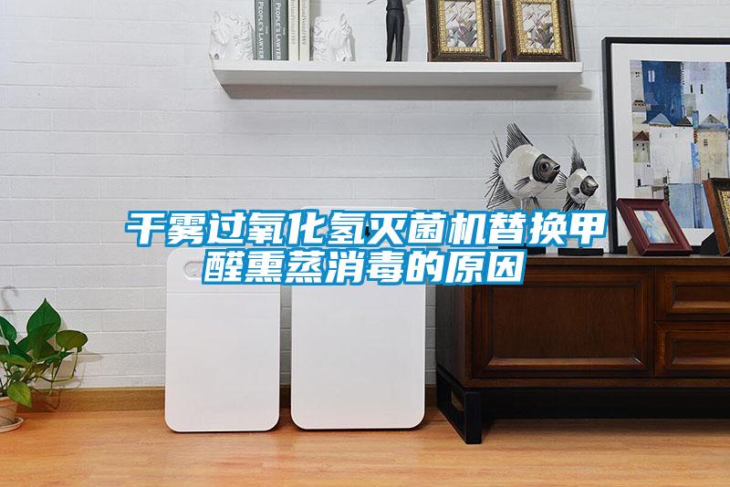 干霧過(guò)氧化氫滅菌機(jī)替換甲醛熏蒸消毒的原因