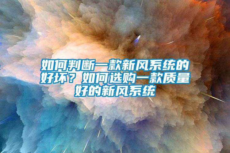 如何判斷一款新風系統的好壞？如何選購一款質量好的新風系統