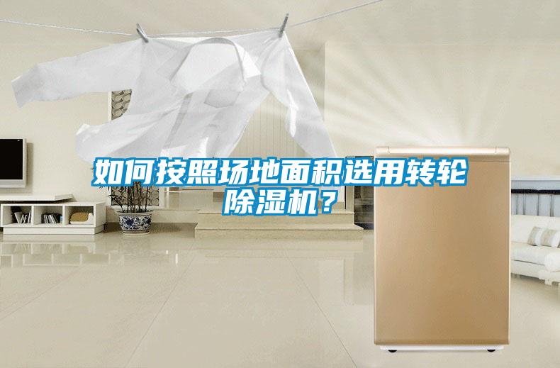 如何按照場地面積選用轉輪除濕機？