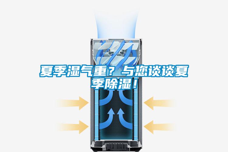 夏季濕氣重？與您談?wù)勏募境凉瘢?/></p>
						    <p style=