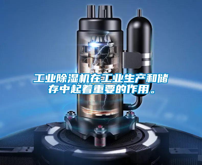工業除濕機在工業生產和儲存中起著重要的作用。