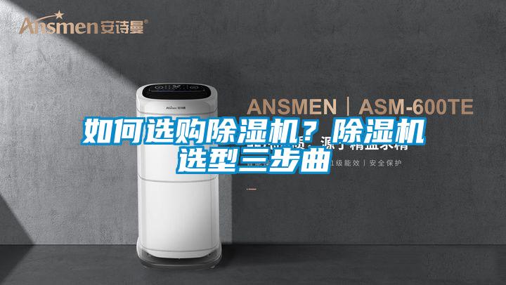 如何選購除濕機？除濕機選型三步曲