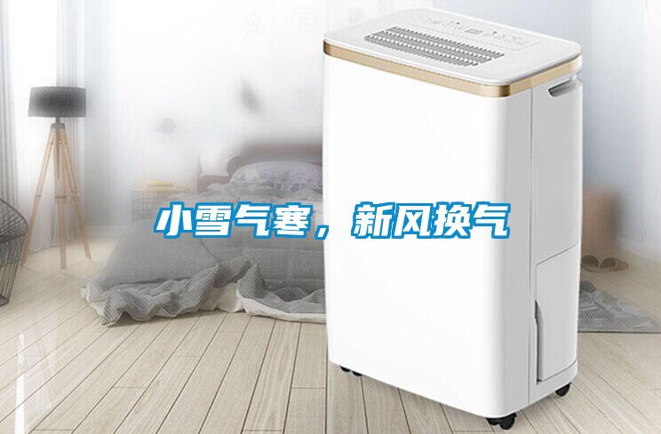 小雪氣寒，新風換氣