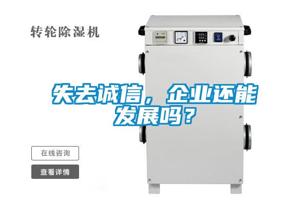 失去誠信，企業還能發展嗎？