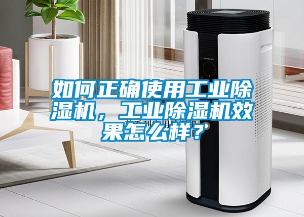 如何正確使用工業除濕機，工業除濕機效果怎么樣？