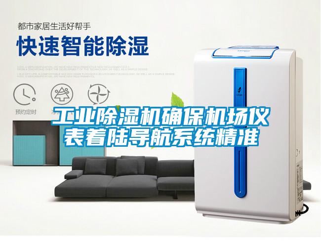 工業(yè)除濕機確保機場儀表著陸導(dǎo)航系統(tǒng)精準(zhǔn)