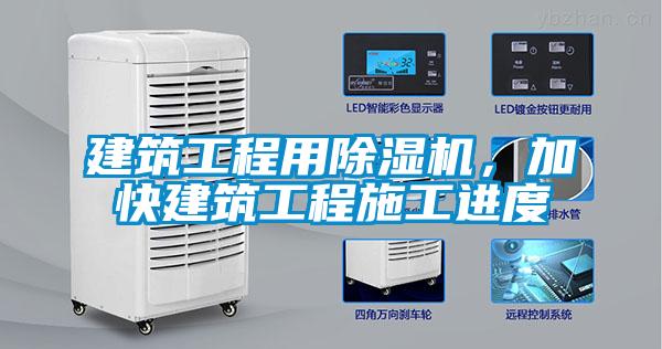 建筑工程用除濕機，加快建筑工程施工進度