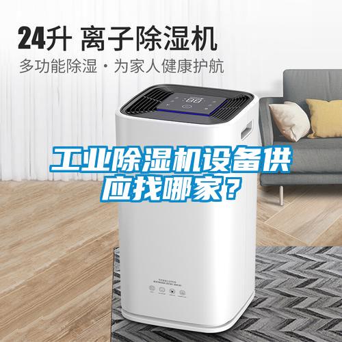 工業除濕機設備供應找哪家？