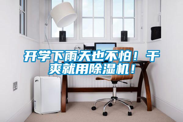開學(xué)下雨天也不怕！干爽就用除濕機！
