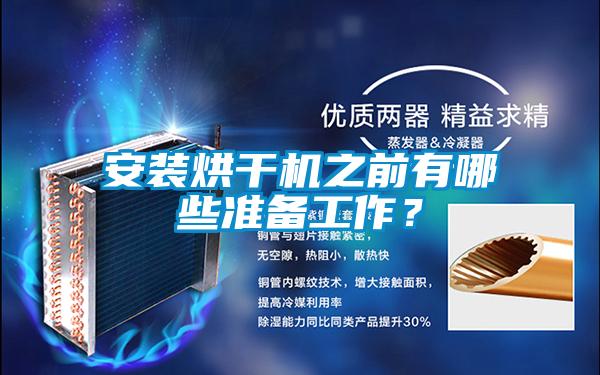 安裝烘干機之前有哪些準備工作？