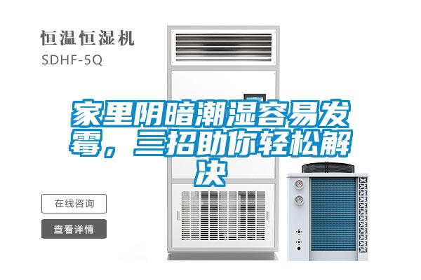 家里陰暗潮濕容易發霉，三招助你輕松解決