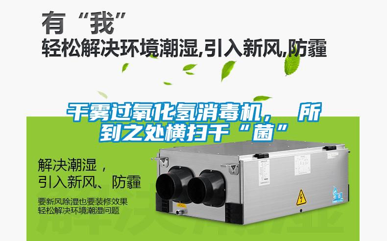 干霧過氧化氫消毒機， 所到之處橫掃千“菌”