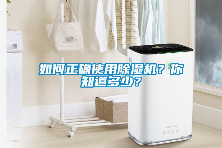 如何正確使用除濕機(jī)？你知道多少？