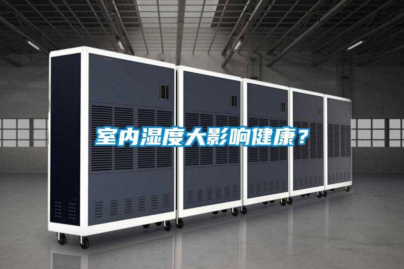室內濕度大影響健康？