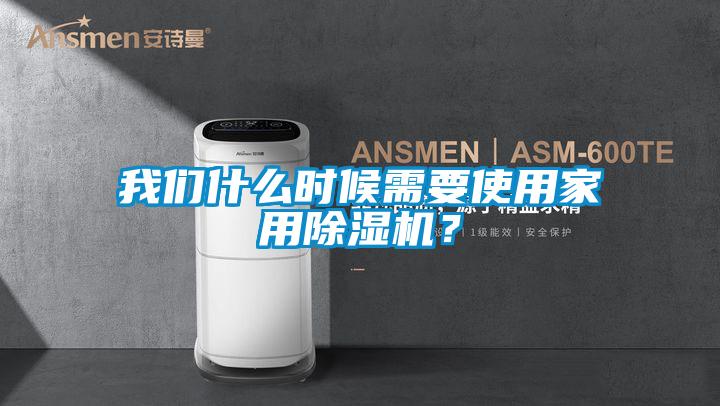 我們什么時候需要使用家用除濕機？