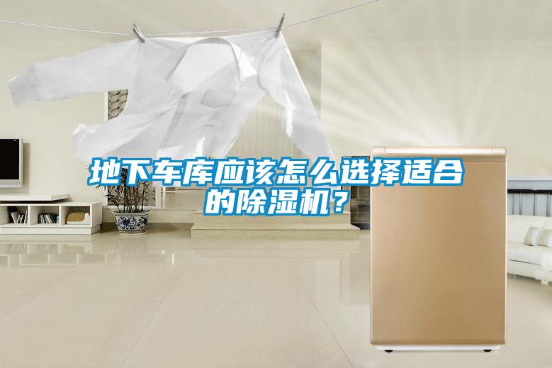 地下車庫應該怎么選擇適合的除濕機？