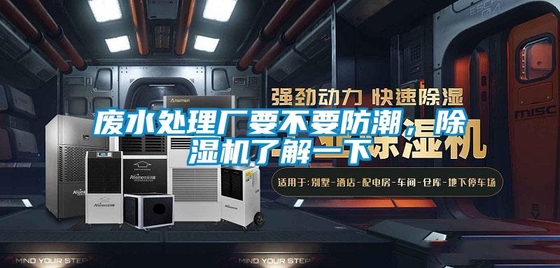 廢水處理廠要不要防潮，除濕機了解一下