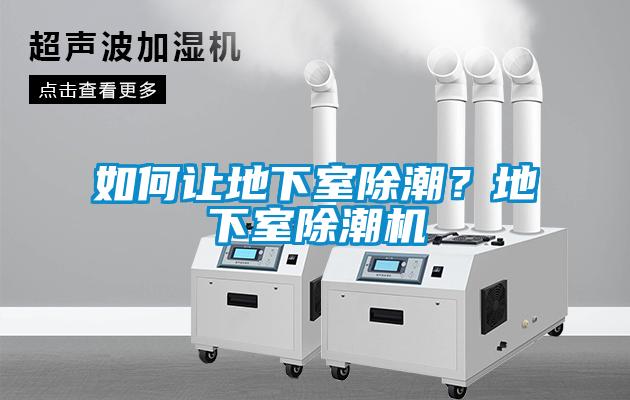 如何讓地下室除潮？地下室除潮機(jī)