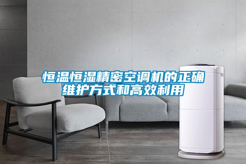 恒溫恒濕精密空調(diào)機的正確維護(hù)方式和高效利用