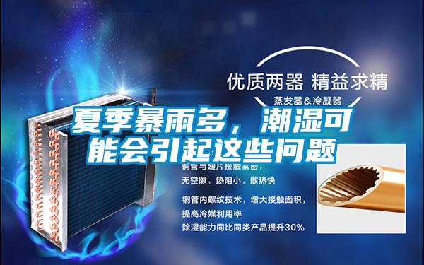 夏季暴雨多，潮濕可能會引起這些問題