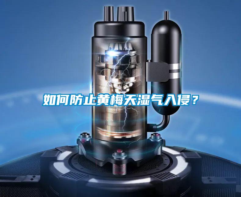如何防止黃梅天濕氣入侵？