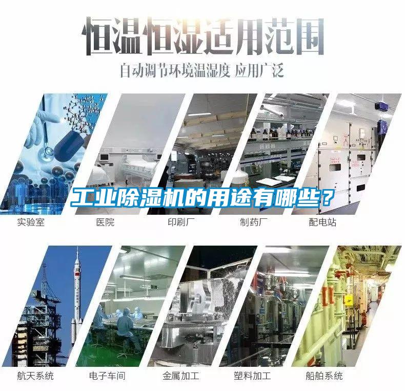 工業除濕機的用途有哪些？