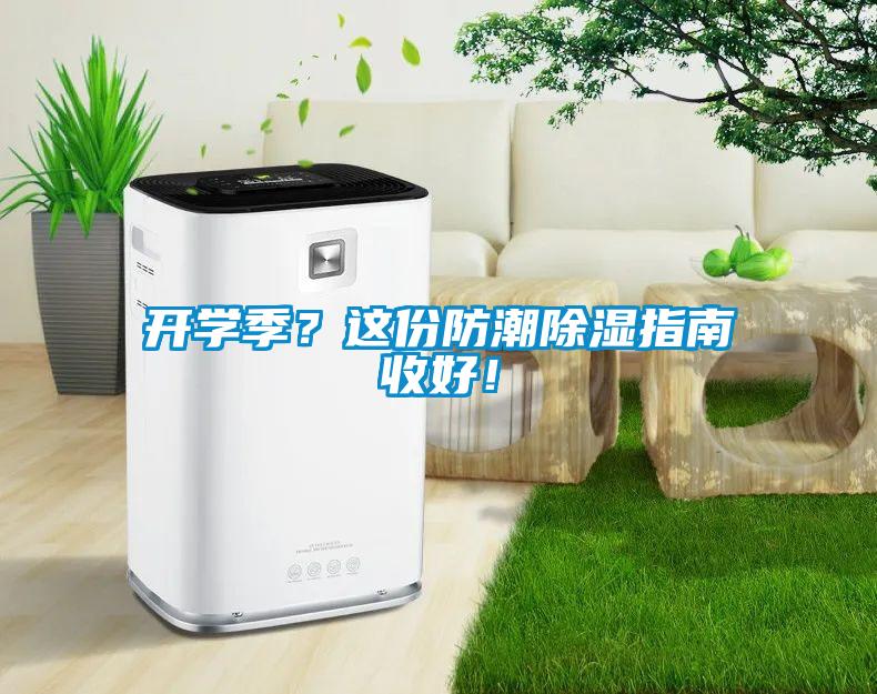 開學(xué)季？這份防潮除濕指南收好！
