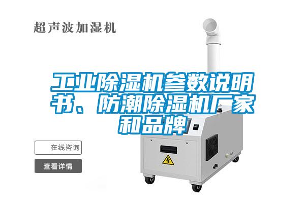 工業(yè)除濕機(jī)參數(shù)說(shuō)明書(shū)、防潮除濕機(jī)廠家和品牌