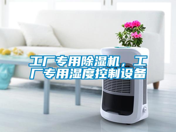 工廠專用除濕機，工廠專用濕度控制設備