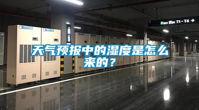 天氣預(yù)報(bào)中的濕度是怎么來的？