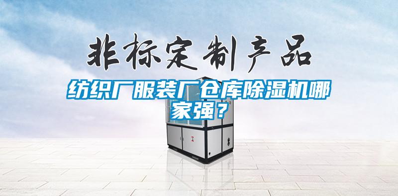 紡織廠服裝廠倉(cāng)庫(kù)除濕機(jī)哪家強(qiáng)？