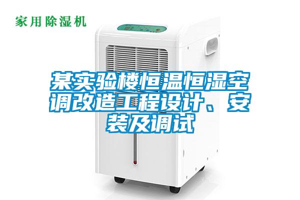 某實(shí)驗(yàn)樓恒溫恒濕空調(diào)改造工程設(shè)計(jì)、安裝及調(diào)試