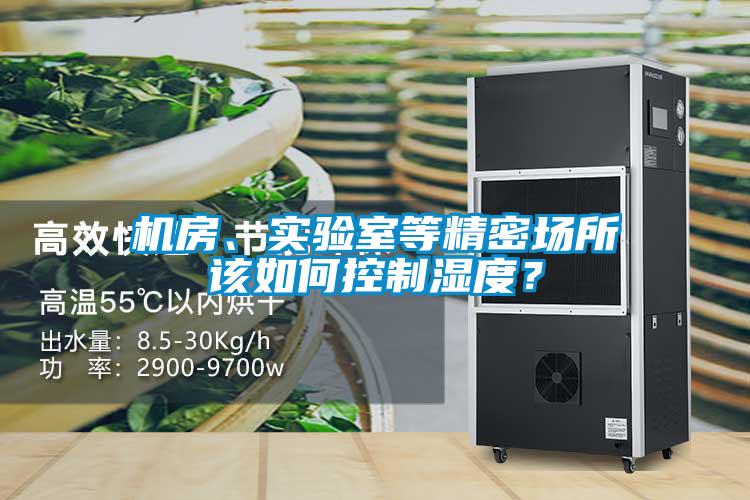 機(jī)房、實(shí)驗(yàn)室等精密場(chǎng)所該如何控制濕度？