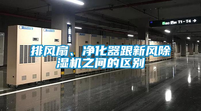 排風扇、凈化器跟新風除濕機之間的區別