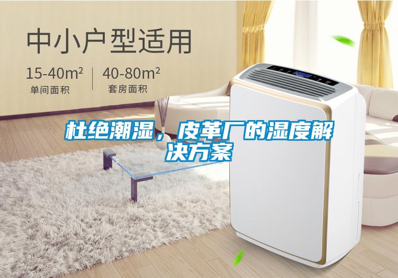 杜絕潮濕，皮革廠的濕度解決方案